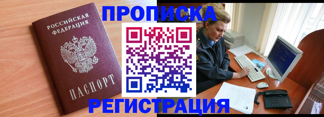 прописка 2025 в Волгодонске