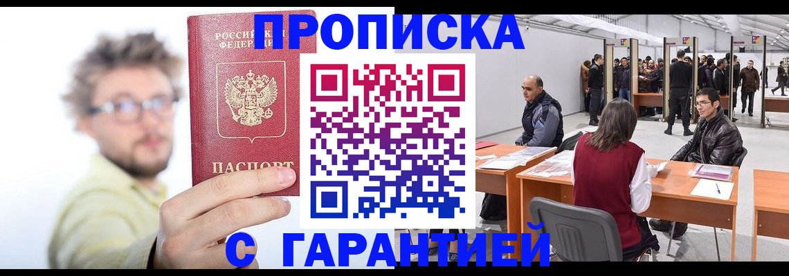 прописка в Волгодонске